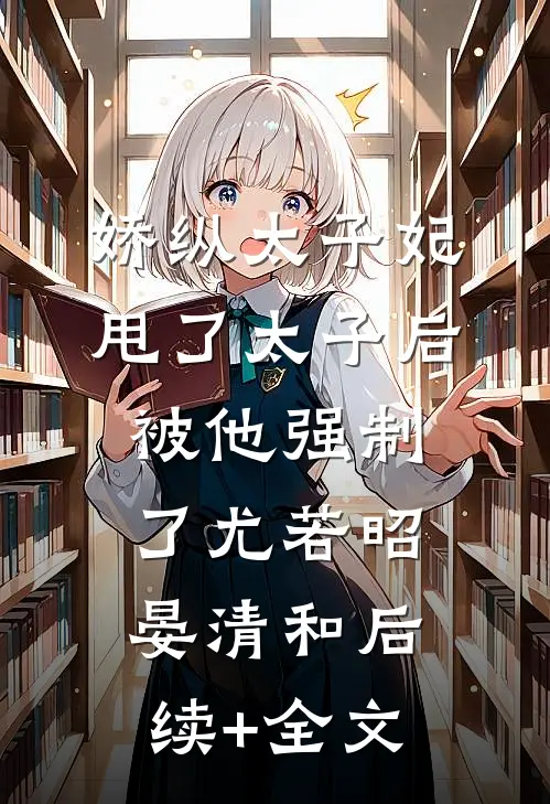娇纵太子妃甩了太子后被他强制了尤若昭晏清和后续+全文