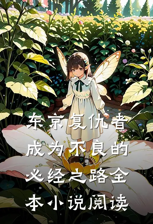 东京复仇者：成为不良的必经之路全本小说阅读