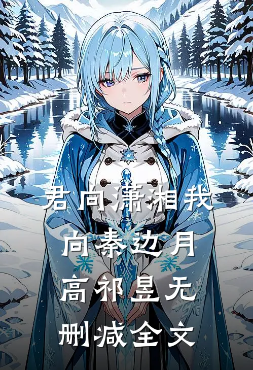 君向潇湘我向秦边月高祁昱无删减全文