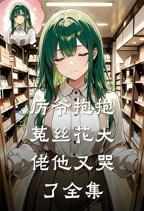 厉爷抱抱，菟丝花大佬他又哭了全集