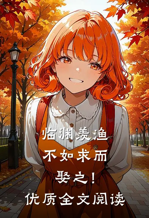 临渊羡渔，不如求而娶之！优质全文阅读