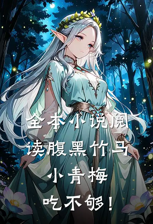 全本小说阅读腹黑竹马：小青梅，吃不够！