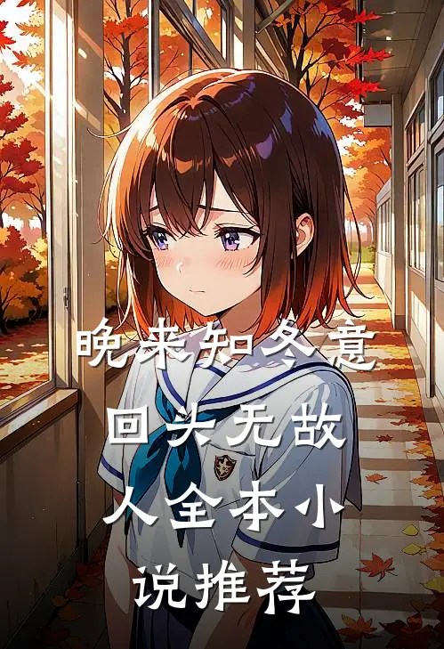 晚来知冬意，回头无故人全本小说推荐
