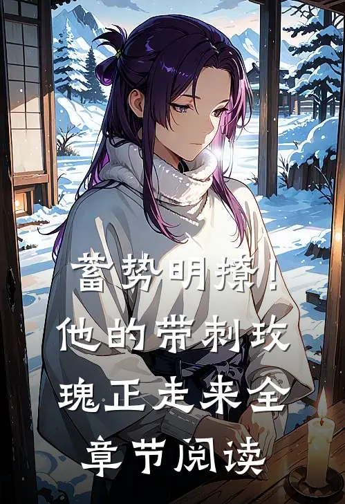 蓄势明撩！他的带刺玫瑰正走来全章节阅读