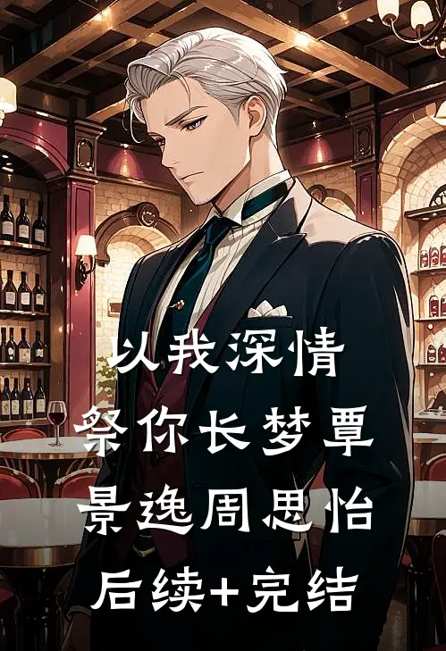 以我深情，祭你长梦覃景逸周思怡后续+完结