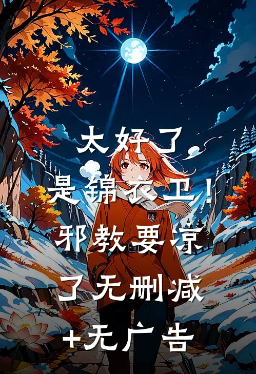 太好了，是锦衣卫！邪教要凉了无删减+无广告