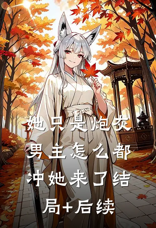 她只是炮灰，男主怎么都冲她来了结局+后续