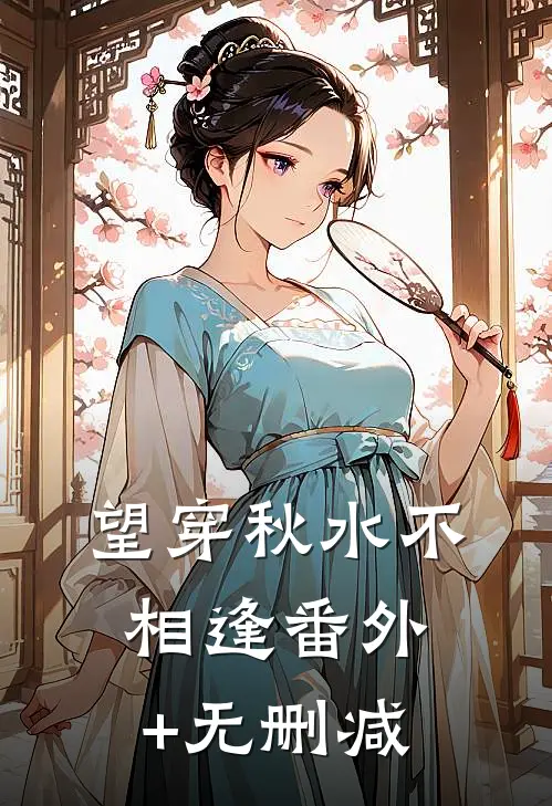 望穿秋水不相逢番外+无删减
