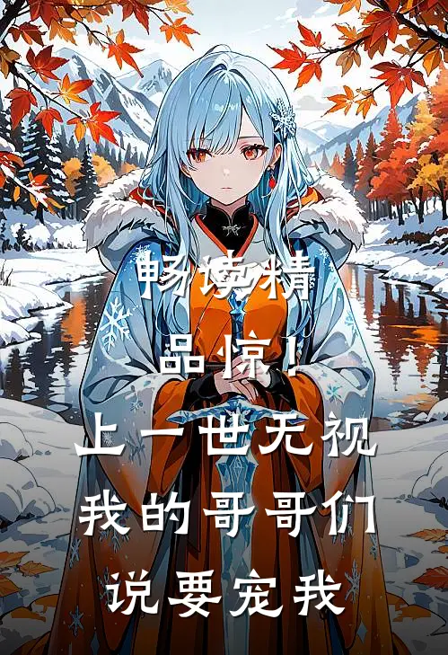 畅读精品惊！上一世无视我的哥哥们说要宠我
