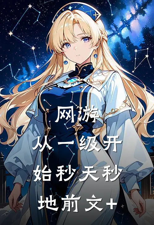 网游：从一级开始秒天秒地前文+