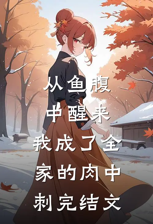 从鱼腹中醒来，我成了全家的肉中刺完结文
