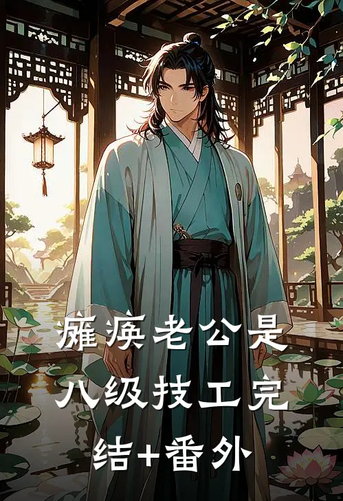 瘫痪老公是八级技工完结+番外