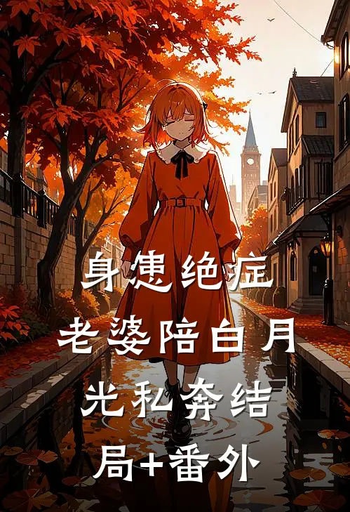 身患绝症，老婆陪白月光私奔结局+番外