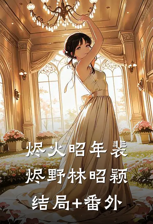 烬火昭年裴烬野林昭颖结局+番外
