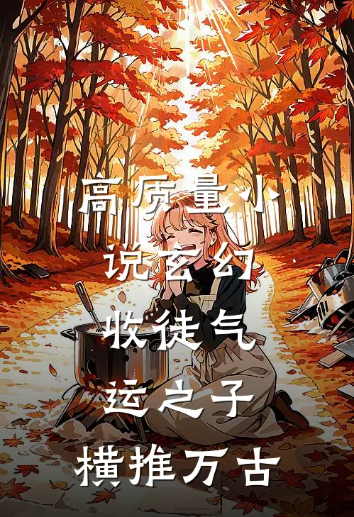 高质量小说玄幻：收徒气运之子，横推万古