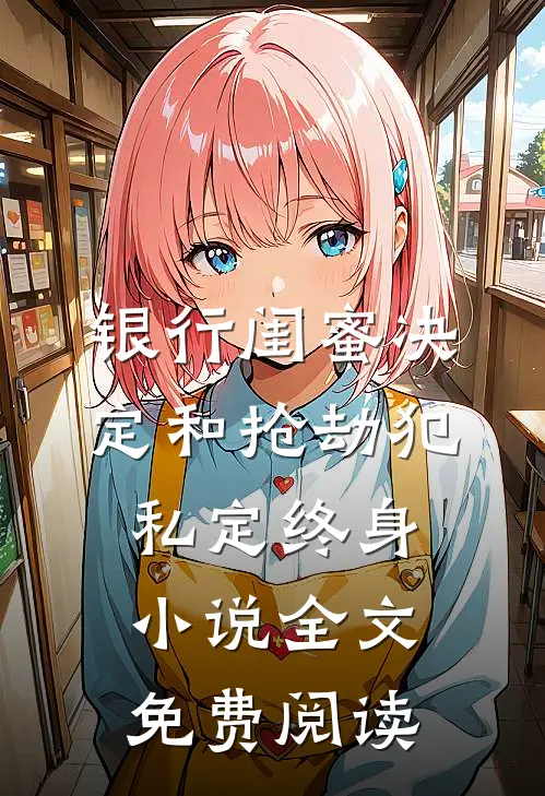 银行闺蜜决定和抢劫犯私定终身小说全文免费阅读