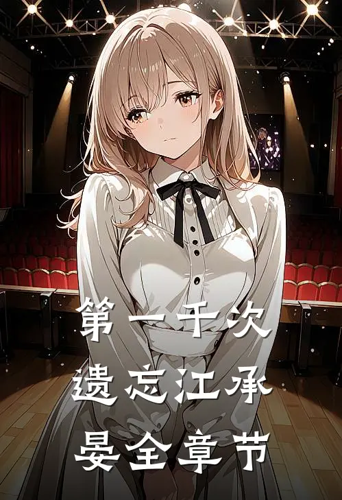 第一千次遗忘江承晏全章节