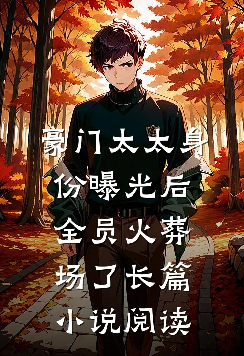 豪门太太身份曝光后，全员火葬场了长篇小说阅读