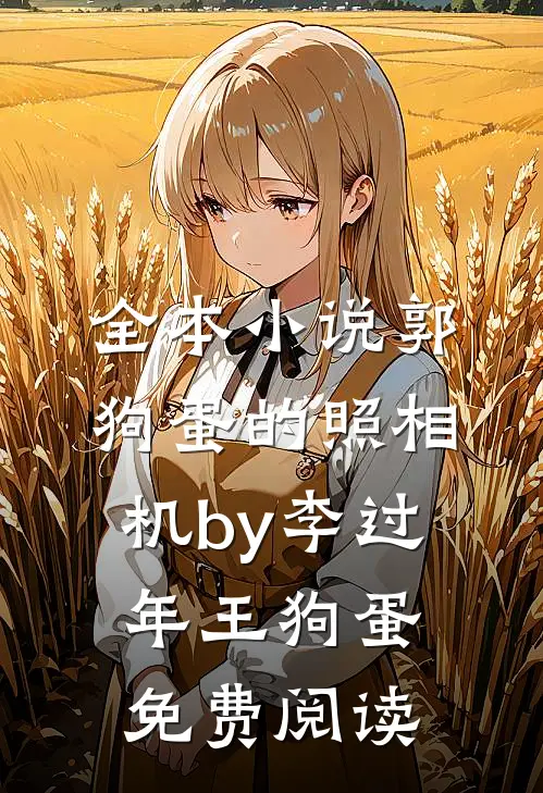 全本小说郭狗蛋的照相机by李过年王狗蛋免费阅读