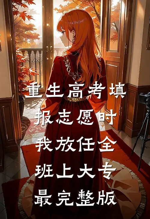 重生高考填报志愿时我放任全班上大专最完整版