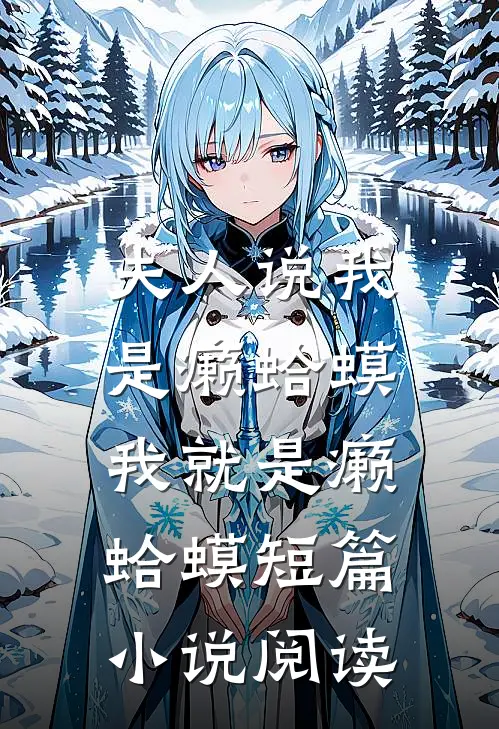 夫人说我是癞蛤蟆，我就是癞蛤蟆短篇小说阅读