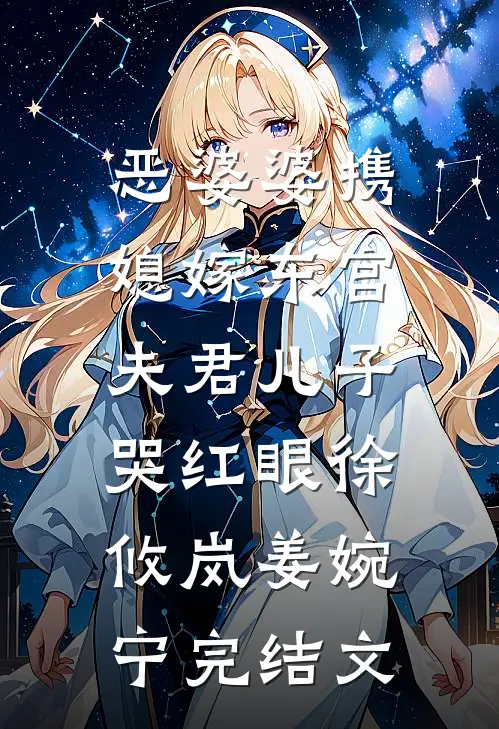 恶婆婆携媳嫁东宫，夫君儿子哭红眼徐攸岚姜婉宁完结文