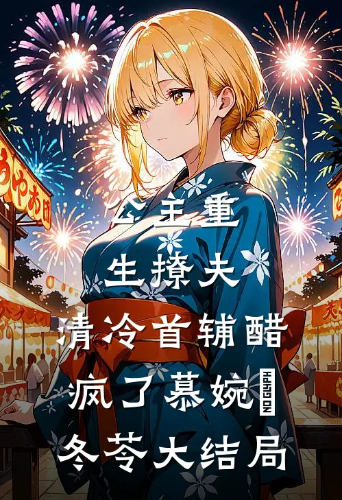 公主重生撩夫，清冷首辅醋疯了慕婉玥冬苓大结局