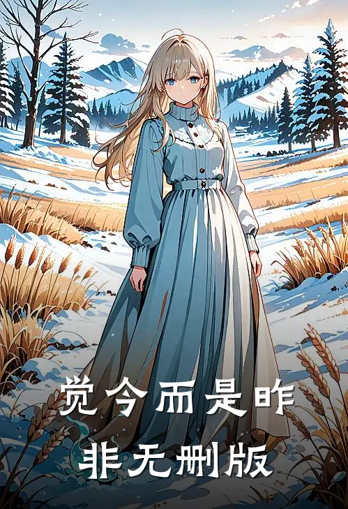 觉今而是昨非无删版