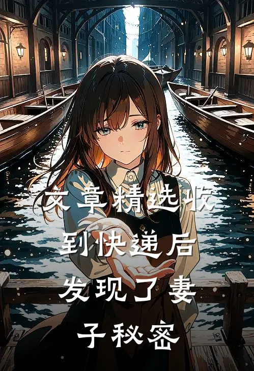 文章精选收到快递后，发现了妻子秘密