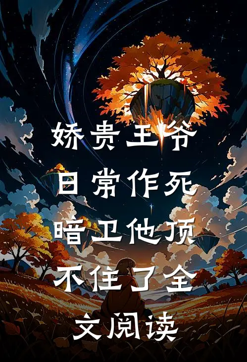 娇贵王爷日常作死，暗卫他顶不住了全文阅读