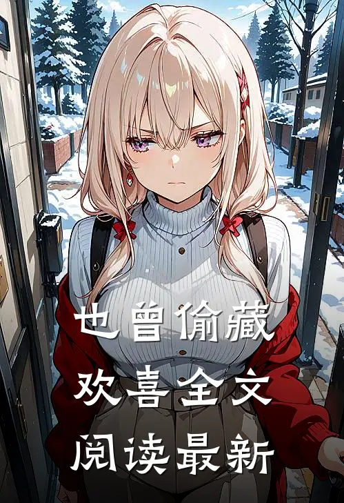 也曾偷藏欢喜全文阅读最新
