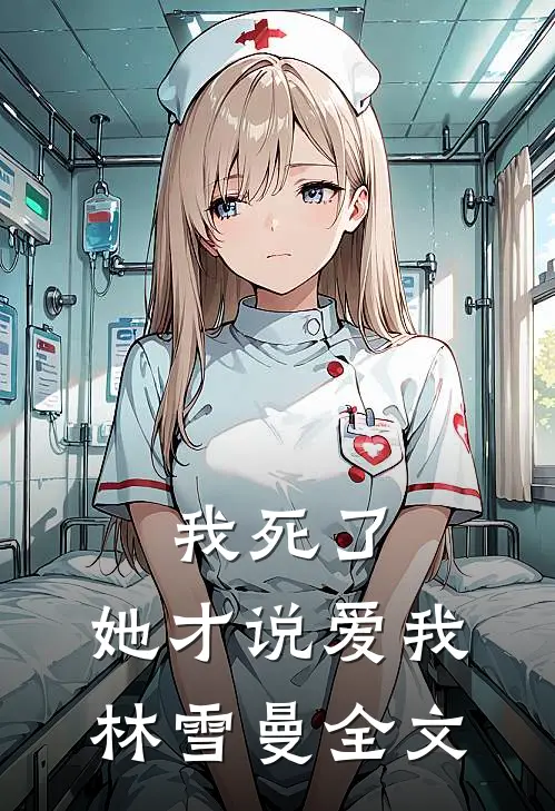 我死了，她才说爱我林雪曼全文