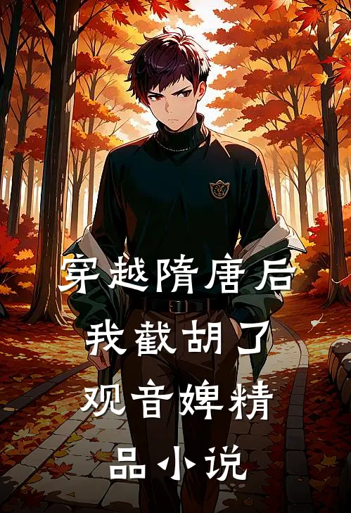 穿越隋唐后，我截胡了观音婢精品小说