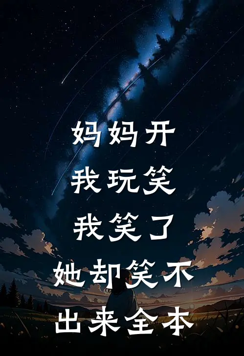 妈妈开我玩笑，我笑了，她却笑不出来全本