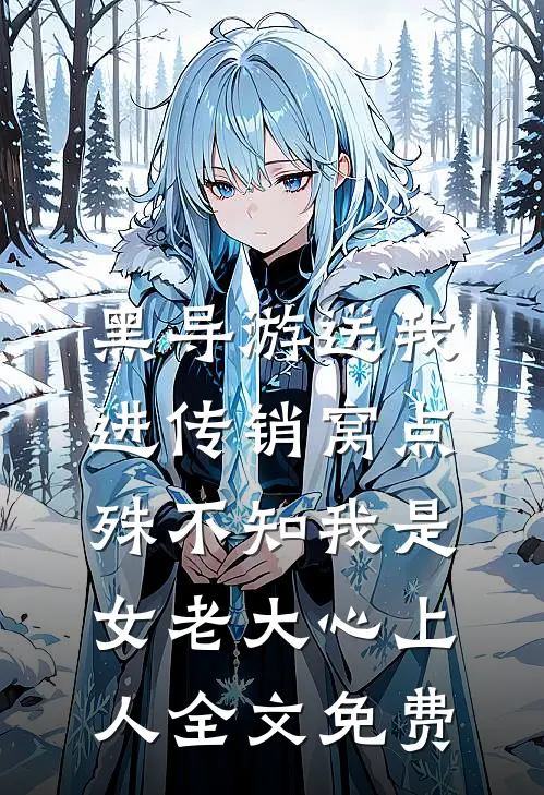 黑导游送我进传销窝点，殊不知我是女老大心上人全文免费
