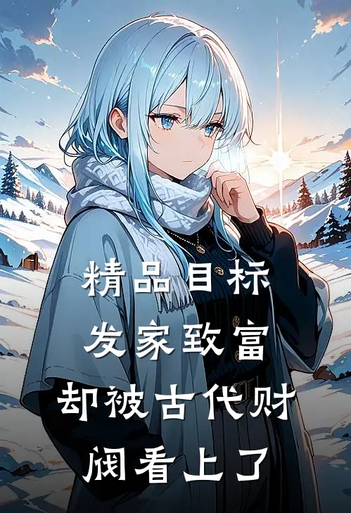 精品目标发家致富，却被古代财阀看上了