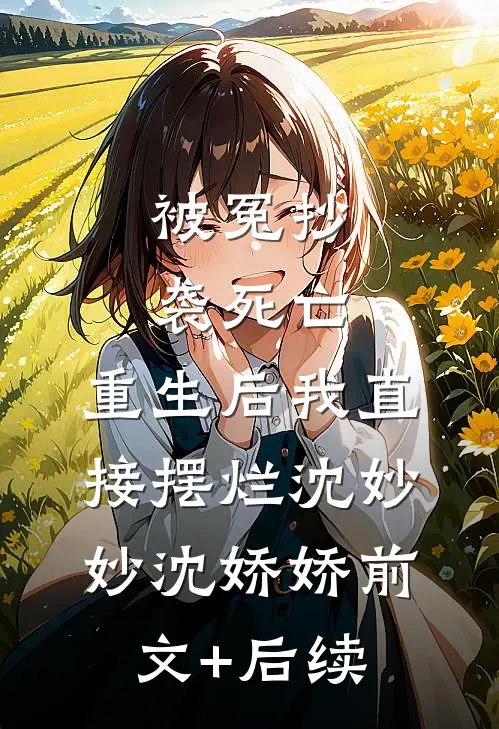 被冤抄袭死亡，重生后我直接摆烂沈妙妙沈娇娇前文+后续