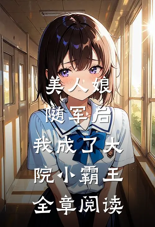 美人娘随军后，我成了大院小霸王全章阅读