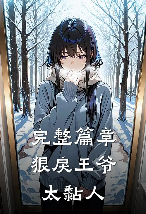 完整篇章狠戾王爷太黏人