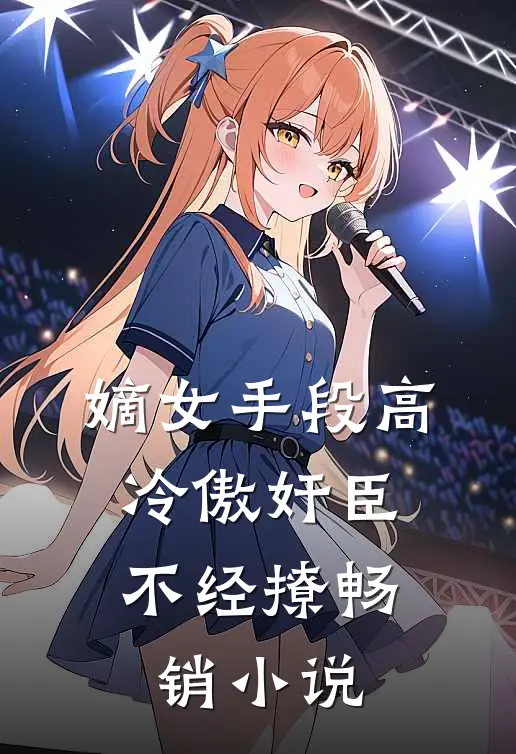 嫡女手段高，冷傲奸臣不经撩畅销小说
