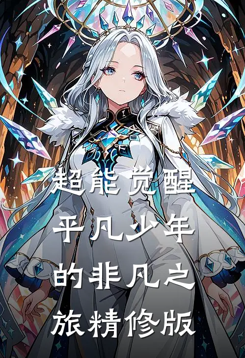 超能觉醒：平凡少年的非凡之旅精修版