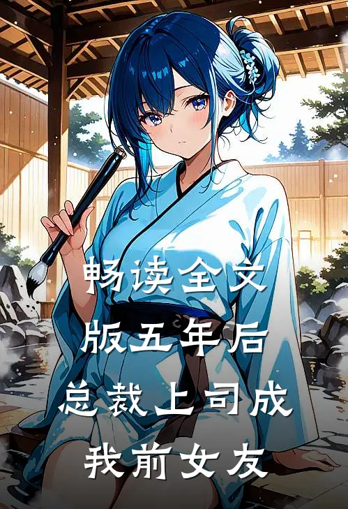 畅读全文版五年后，总裁上司成我前女友