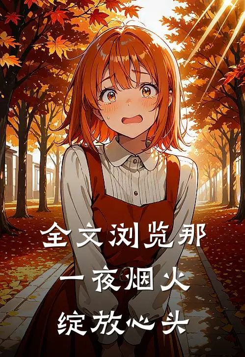 全文浏览那一夜烟火绽放心头