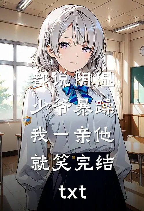 都说阴湿少爷暴躁，我一亲他就笑完结txt
