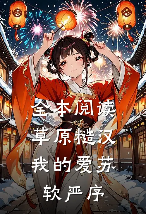 全本阅读草原糙汉，我的爱苏软严序