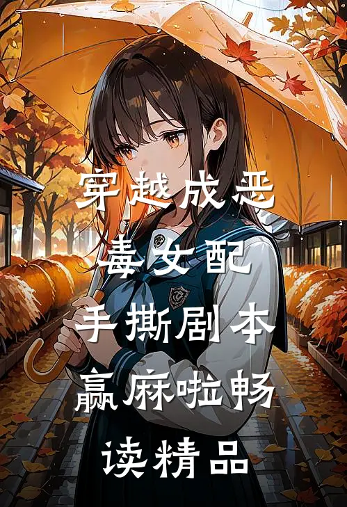 穿越成恶毒女配，手撕剧本赢麻啦畅读精品