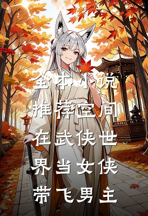全本小说推荐空间：在武侠世界当女侠带飞男主
