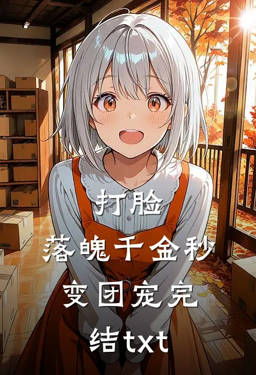 打脸：落魄千金秒变团宠完结txt
