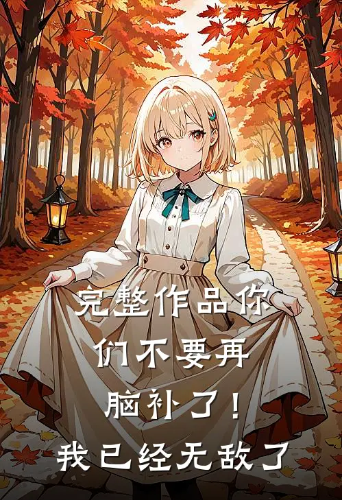完整作品你们不要再脑补了！我已经无敌了