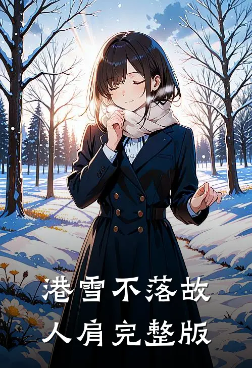 港雪不落故人肩完整版